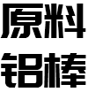 鋁派焊接整板  -2000多平方米智能生產廠房