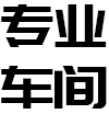 鋁派焊接整板  -自有經驗豐富設計和技術團隊